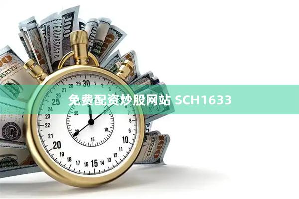 免费配资炒股网站 SCH1633